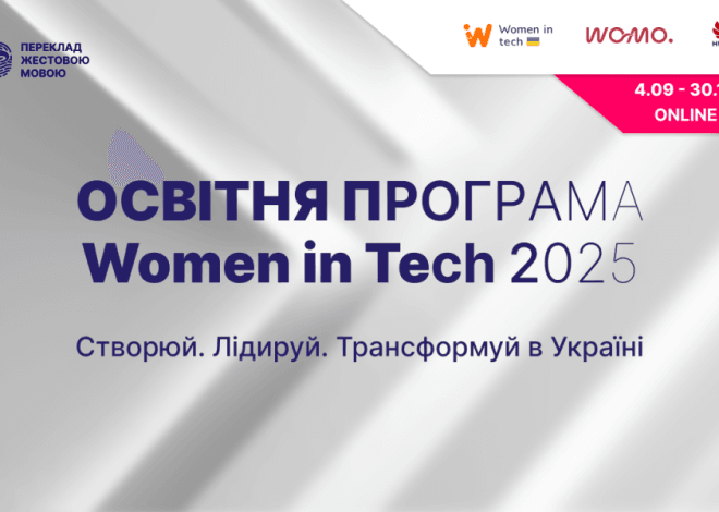 8 кроків до кар’єри у диджиталі: стартує відкрита освітня програма Women in Tech 2025