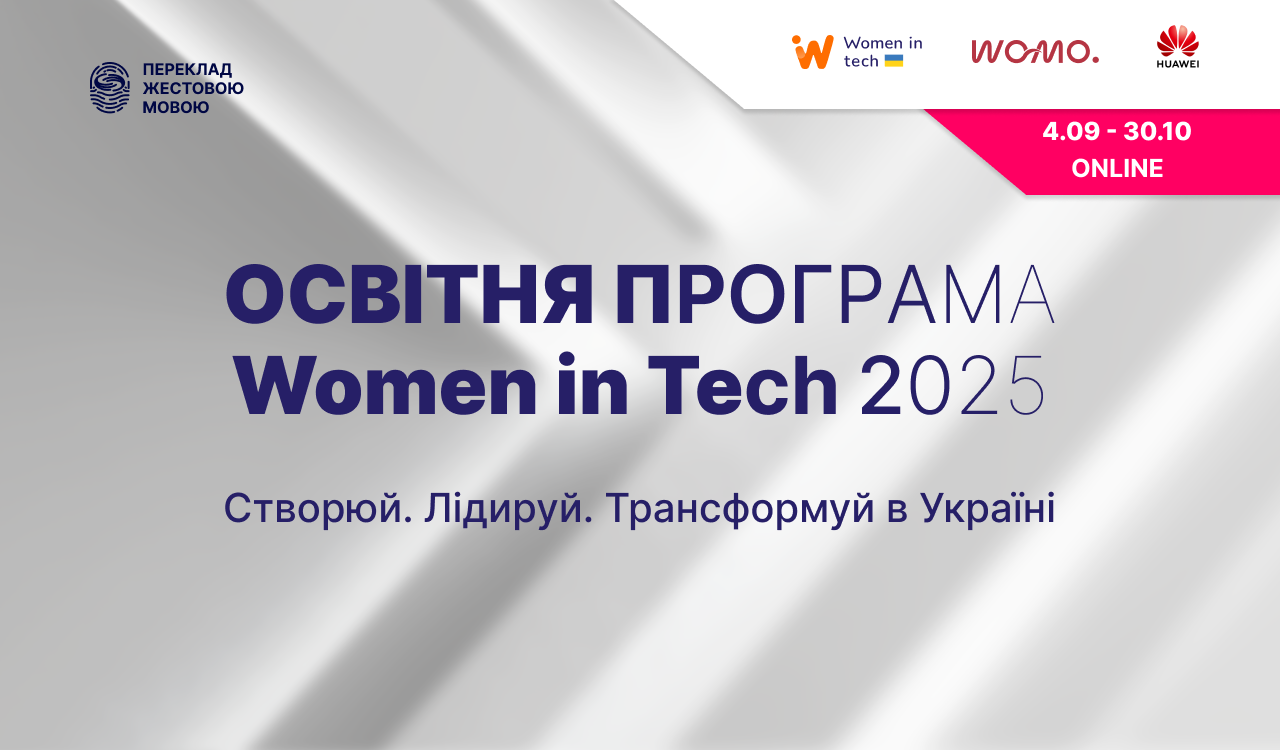 8 кроків до кар’єри у диджиталі: стартує відкрита освітня програма Women in Tech 2025