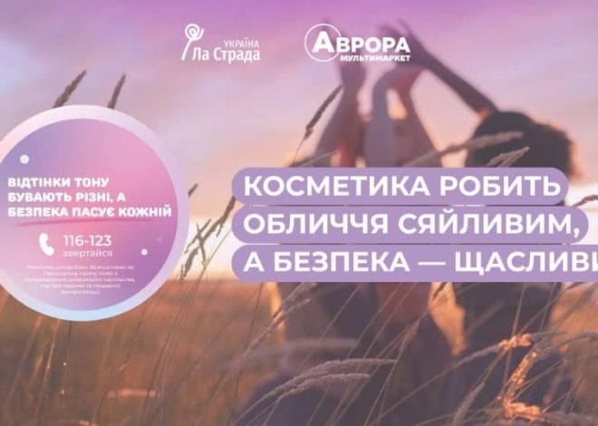 Косметика не приховає біль: кампанія “Аврори” та ГО “Ла Страда – Україна” проти гендерного насильства