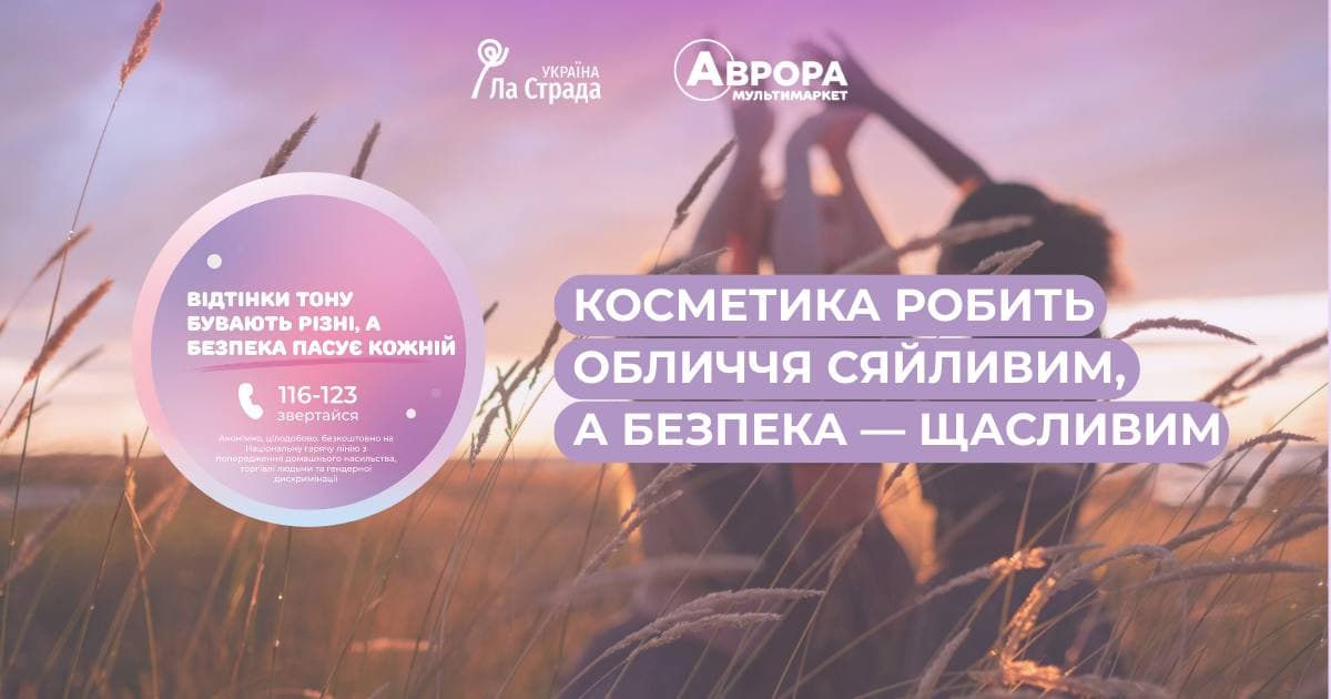 Косметика не приховає біль: кампанія “Аврори” та ГО “Ла Страда – Україна” проти гендерного насильства