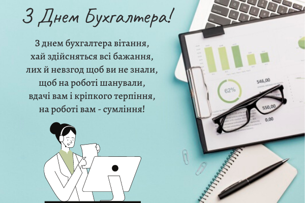 З днем бухгалтера день бухгалтера