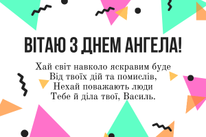 День ангела Василя - смс-вітання