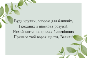 Іменини Василя привітання