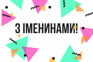 Іменини Василя вірші