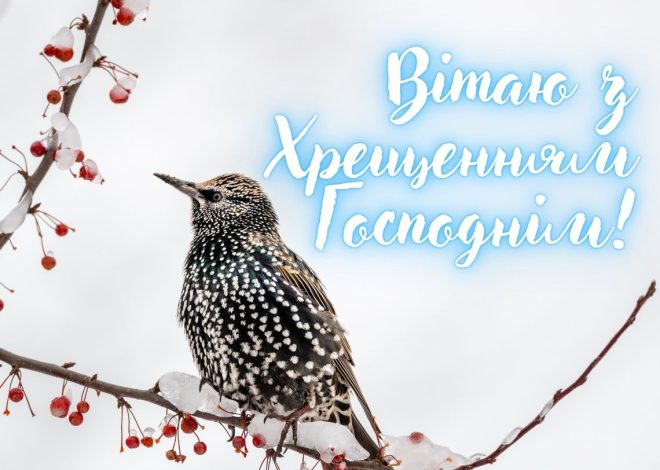 Привітання, вірші та листівки на Водохреща