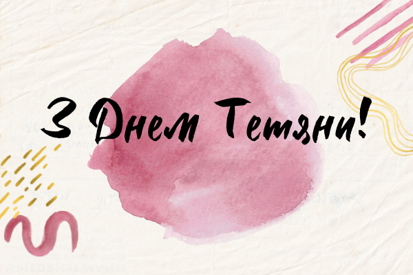 день тетяни