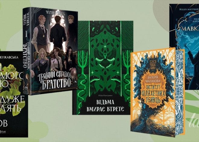 Топ-5 сучасних українських книжок із магічною атмосферою