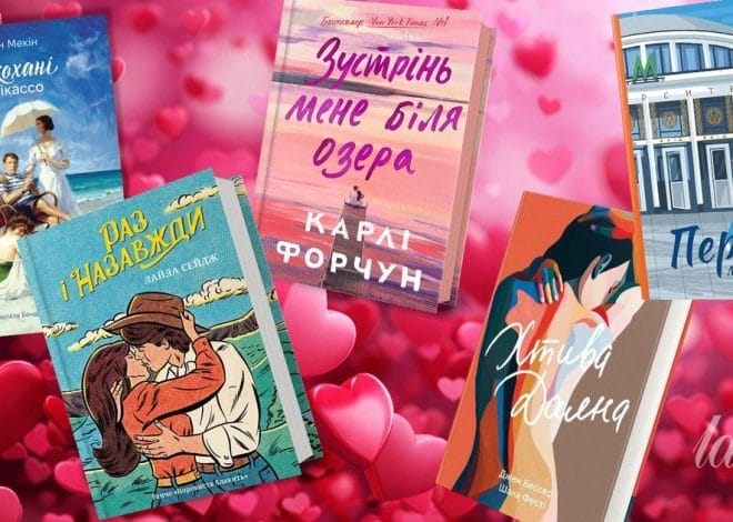 Про почуття та пристрасть: п’ять книжок до Дня закоханих, які сподобаються романтикам