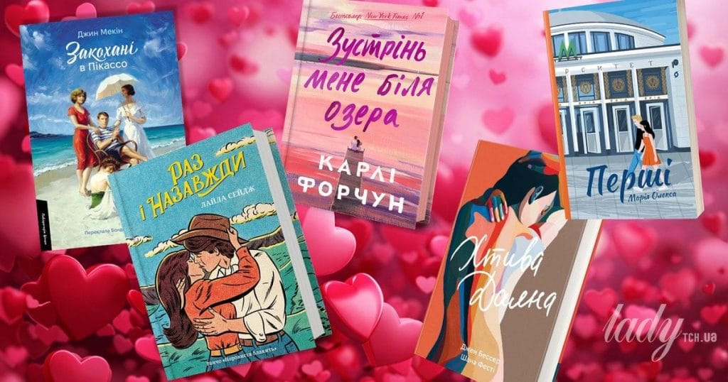 Про почуття та пристрасть: п’ять книжок до Дня закоханих, які сподобаються романтикам