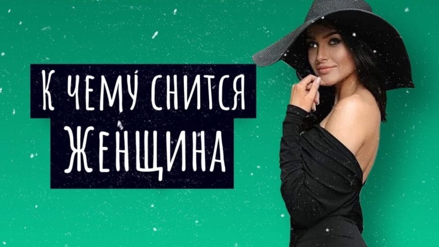 К Чему Снится Кал Женщине: Толкования и Значения в Сонниках