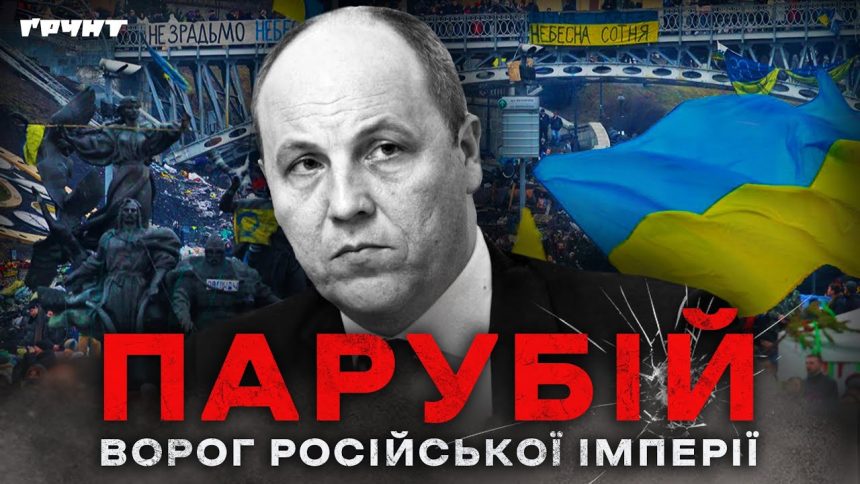 Парубій Де Зараз: современный политик и его путь