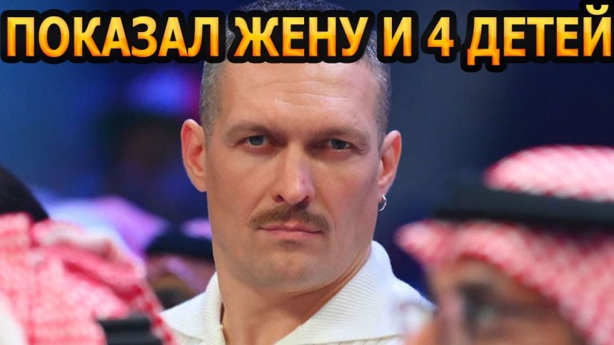 Сколько Детей У Усика: Личная Жизнь, Семья и Карьера Александра Усика