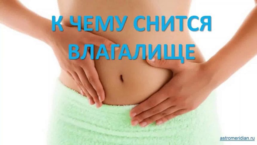 К Чему Снится Кал Женщине: Толкования и Значения в Сонниках