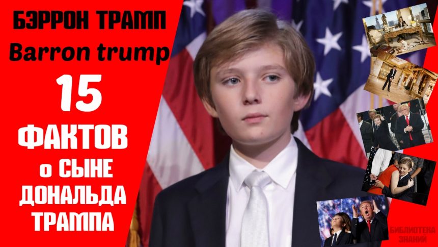 Сын Трампа: Биография, Личная Жизнь и Карьера Дональда Трампа-младшего
