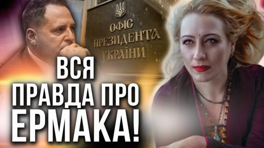 Андрей Ермак Жена Дети: Семья и Личная Жизнь Политика