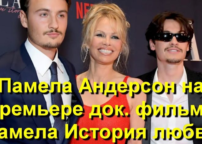 Памела Андерсон Чоловік: подробности личной жизни и карьеры