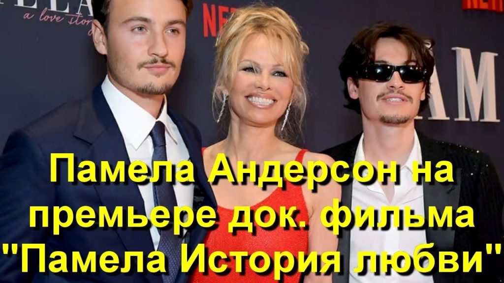 Памела Андерсон Чоловік: подробности личной жизни и карьеры