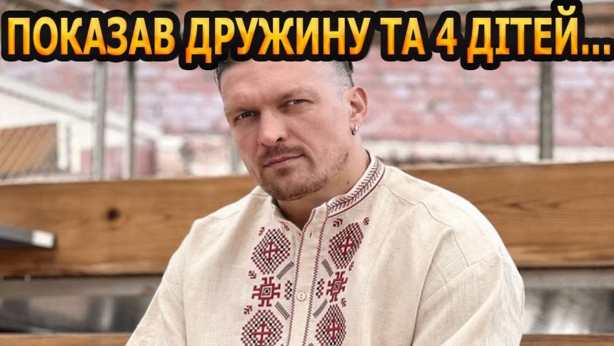 Скільки Дітей У Усика: Детальна Інформація про Сім’ю Олександра Усика