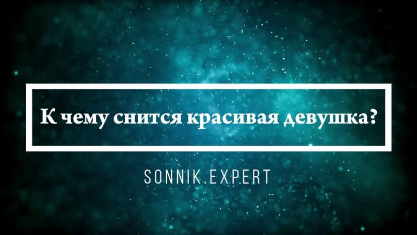 К Чему Снится Кал Женщине: Толкования и Значения в Сонниках