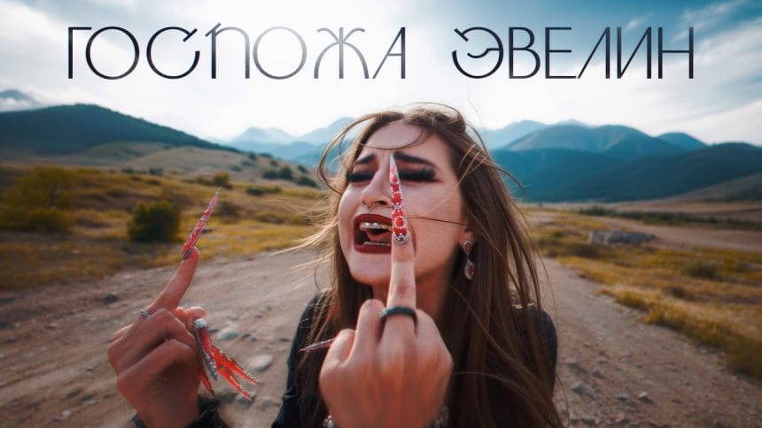 Госпожа Эвелин Сколько Лет: подробное описание жизни и карьеры