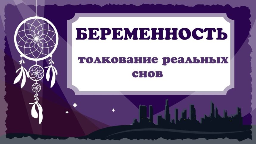 К Чему Снится Беременность: Толкования и Значения в Разных Системах