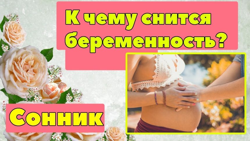 К Чему Снится Беременность: Толкования и Значения в Разных Системах