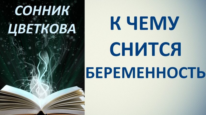 К Чему Снится Беременность: Толкования и Значения в Разных Системах