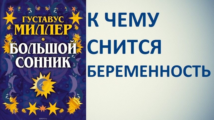 К Чему Снится Беременность: Толкования и Значения в Разных Системах