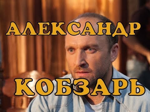 Александр Кобзарь Новая Девушка: подробности жизни и творческого пути