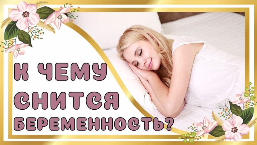 К Чему Снится Беременность: Толкования и Значения в Разных Системах