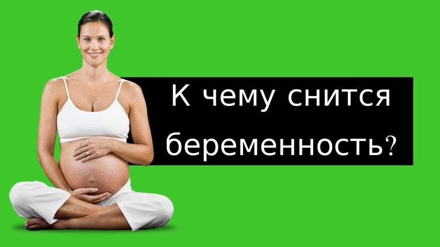 К Чему Снится Беременность: Толкования и Значения в Разных Системах