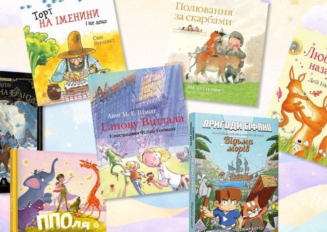 День дитячої книжки: 7 новинок, які варто почитати