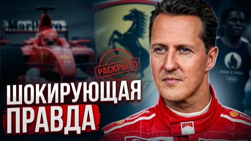 Шумахер Сейчас: жизнь и состояние легендарного гонщика