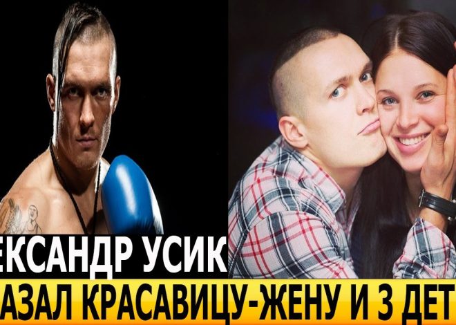 Сколько Детей У Усика: Личная Жизнь, Семья и Карьера Александра Усика