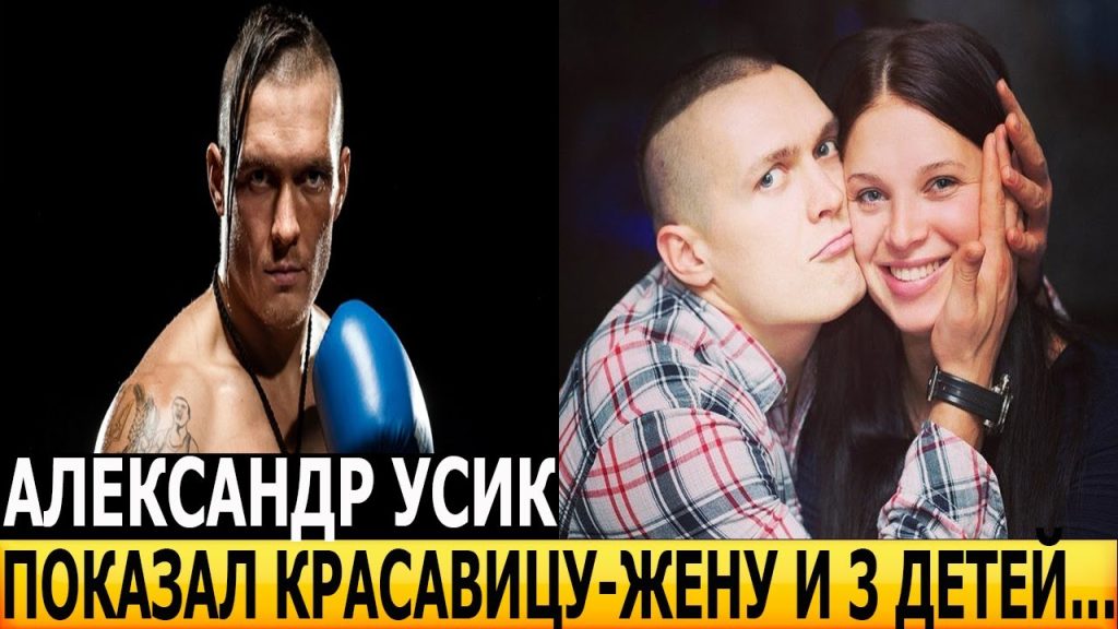 Сколько Детей У Усика: Личная Жизнь, Семья и Карьера Александра Усика