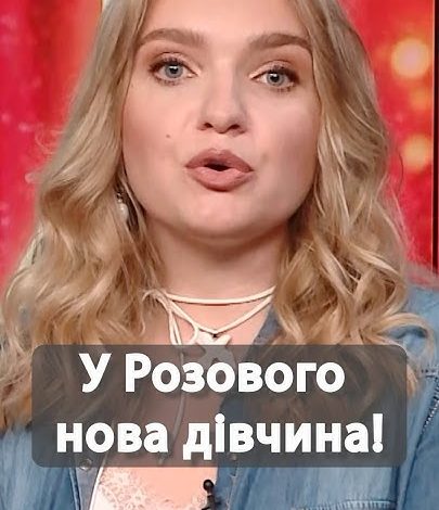 Нова Дівчина Розового: біографія, особисте життя та кар’єра