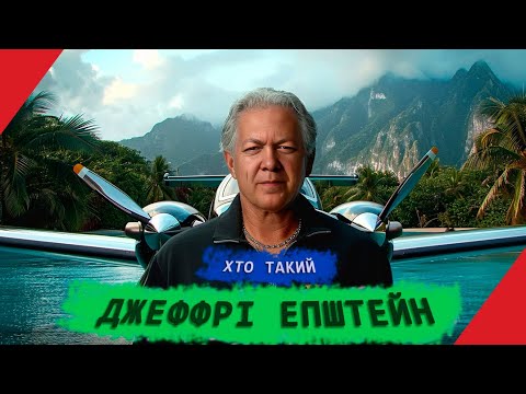 Хто Такий Епштейн: детальна біографія, особисте життя та кар’єра