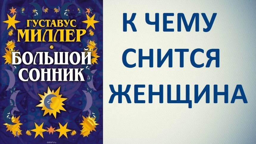 К Чему Снится Кал Женщине: Толкования и Значения в Сонниках
