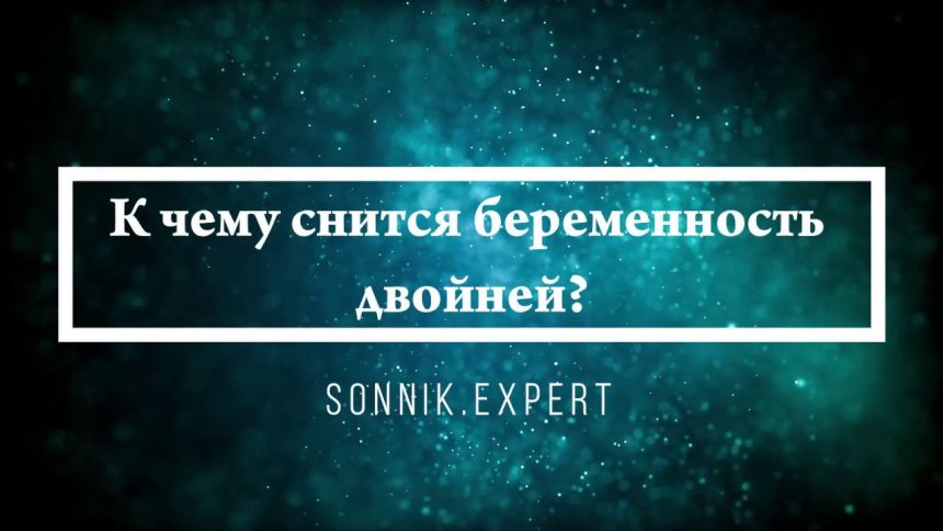 К Чему Снится Беременность: Толкования и Значения в Разных Системах