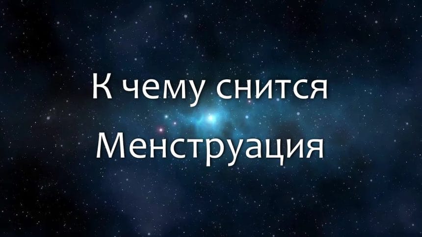 К Чему Снится Кал Женщине: Толкования и Значения в Сонниках