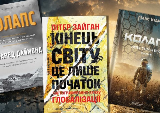 Між минулим і майбутнім: три книжки про взаємозалежність людини і клімату