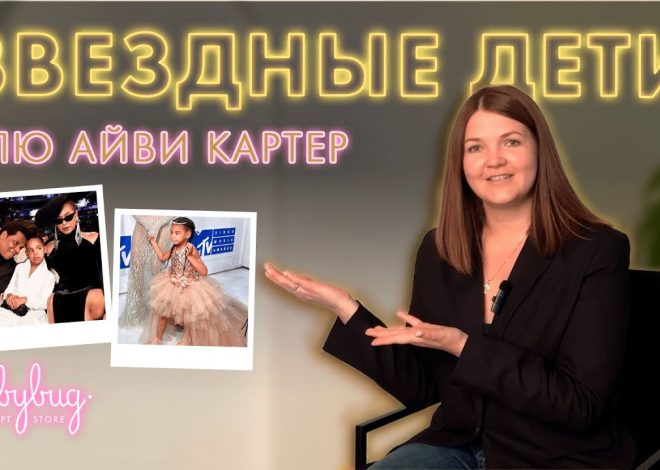 Дочь Бейонсе: Биография, Личная Жизнь и Перспективы Карьеры Блу Айви Картер