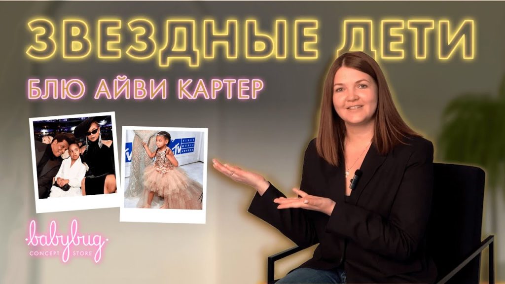 Дочь Бейонсе: Биография, Личная Жизнь и Перспективы Карьеры Блу Айви Картер