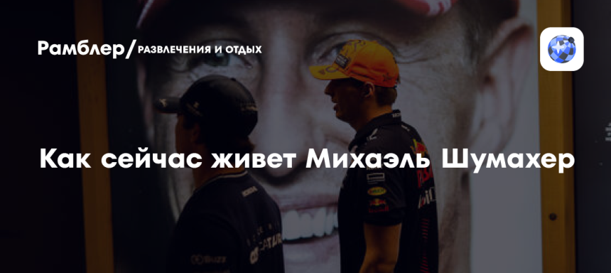 Шумахер Сейчас: жизнь и состояние легендарного гонщика