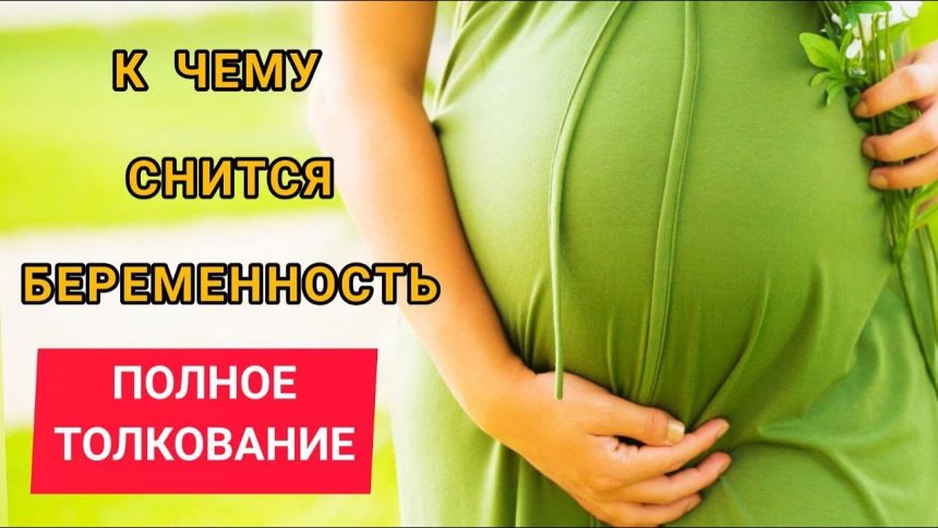 К Чему Снится Беременность: Толкования и Значения в Разных Системах