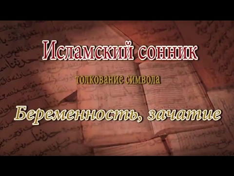 К Чему Снится Беременность: Толкования и Значения в Разных Системах