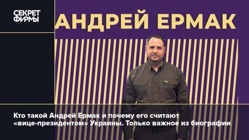 Андрей Ермак Жена Дети: Семья и Личная Жизнь Политика