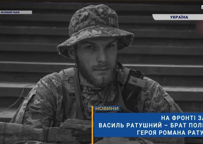 Василь Ратушний Брат Романа Ратушного: Биография и общественная деятельность