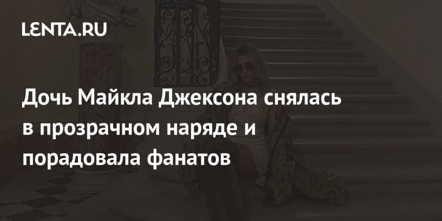Дочь Майкла Джексона — Пэрис Джексон: Биография, Личная Жизнь и Карьера