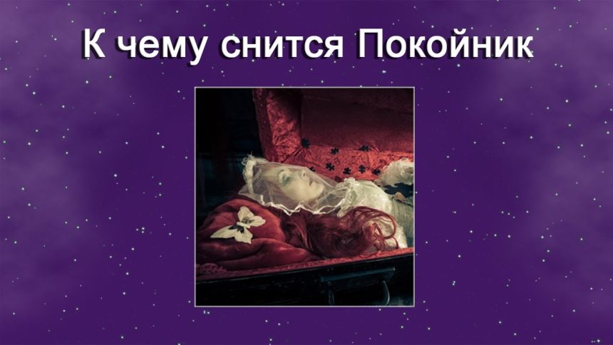 К Чему Снится Покойник Живым И Разговаривать С Ним: Толкования и Значения